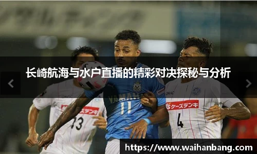 长崎航海与水户直播的精彩对决探秘与分析