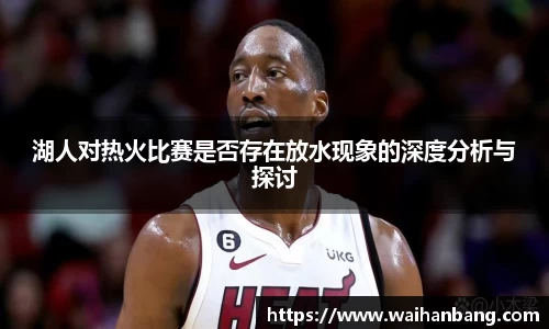 湖人对热火比赛是否存在放水现象的深度分析与探讨