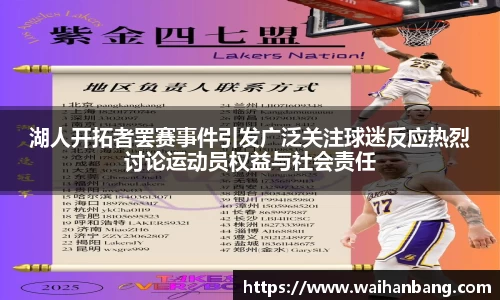 湖人开拓者罢赛事件引发广泛关注球迷反应热烈讨论运动员权益与社会责任